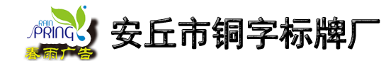 安丘市铜字标牌厂