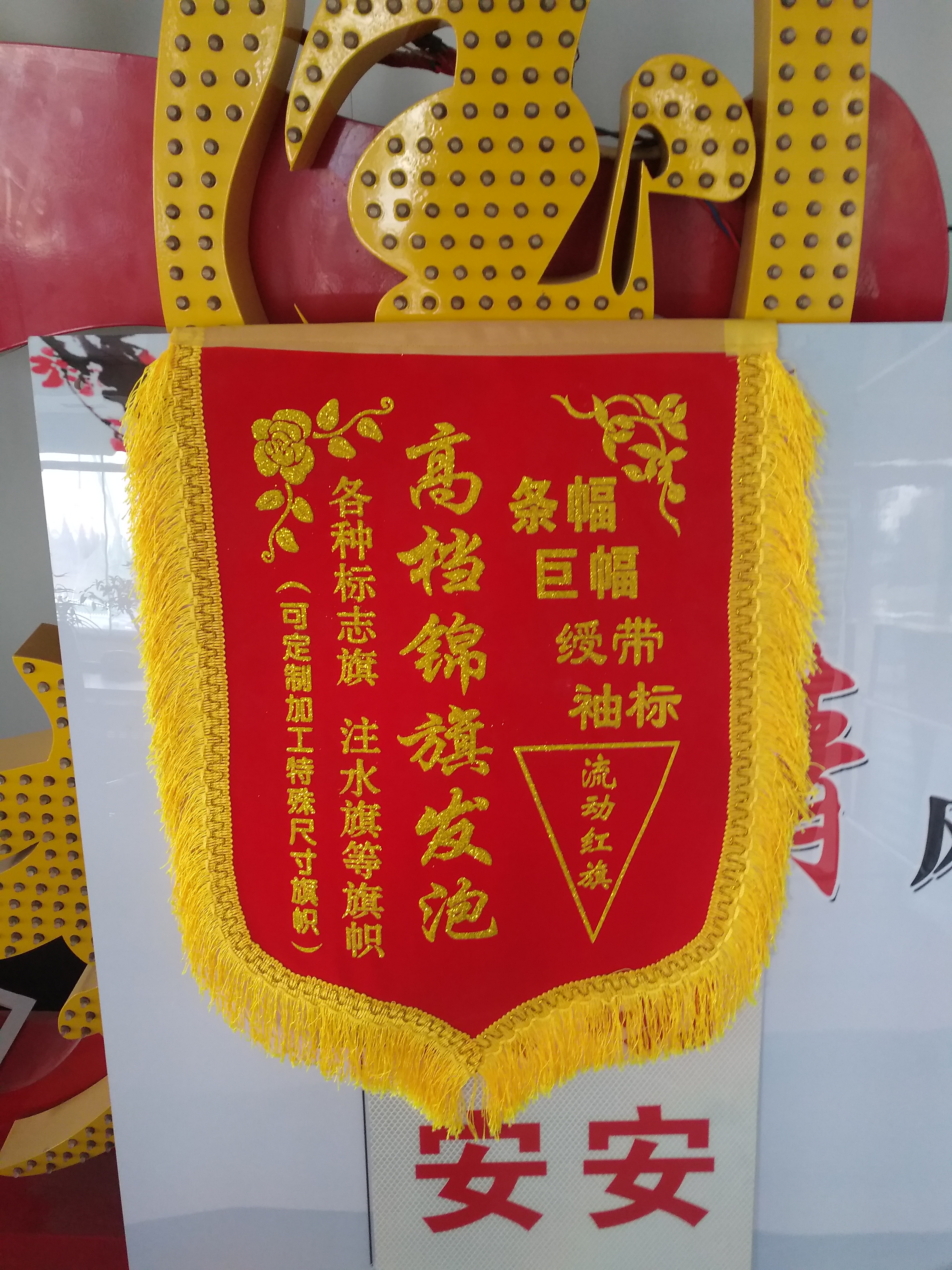 安丘锦旗制作的广告公司